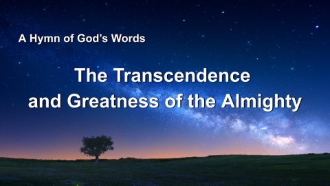 2019 English Christian Song With Lyrics | "The Transcendence and Greatness of the Almighty"